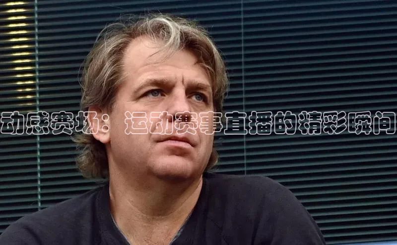 动感赛场：运动赛事直播的精彩瞬间