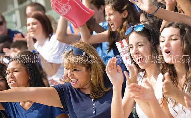 超越极限：运动员经典赛事的瞬间见证与深刻启示