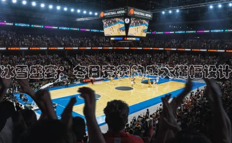 冰雪盛宴：冬日竞赛的盛大横幅设计