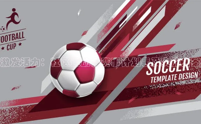 激发活力：社区运动会赛事计划表及实施方案