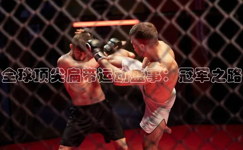 全球顶尖扁带运动盛事：冠军之路