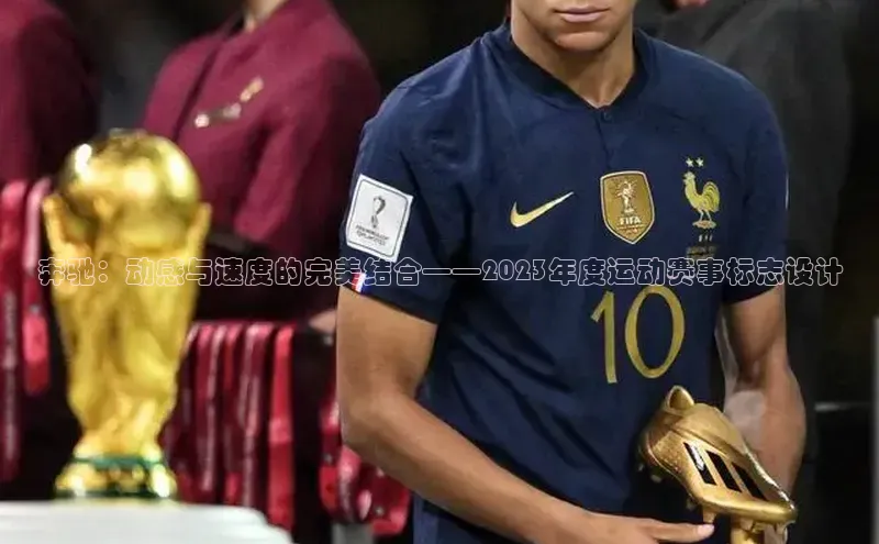 奔驰：动感与速度的完美结合——2023年度运动赛事标志设计