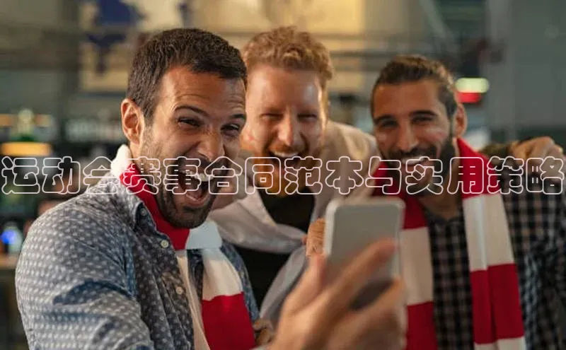 运动会赛事合同范本与实用策略