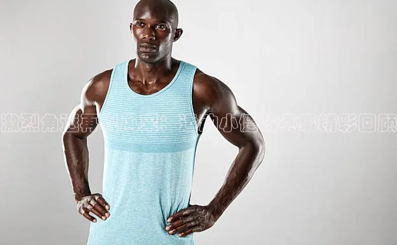 激烈角逐再现风采：运动小健将赛事精彩回顾