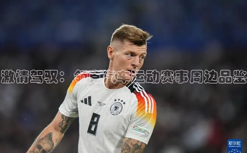 激情驾驭：领克汽车运动赛事周边品鉴