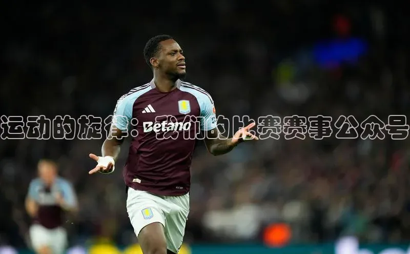 运动的旋律：我们的比赛赛事公众号