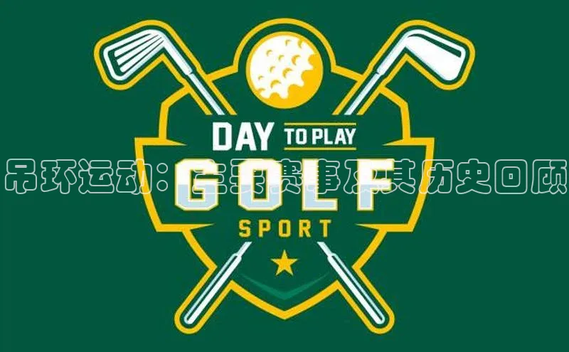 吊环运动：主要赛事及其历史回顾