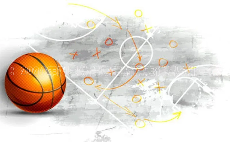 ：2024年重要体育赛事时间表详尽安排一览