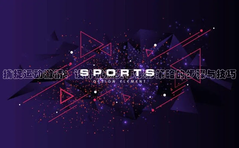 捕捉运动激情：设计优质赛事录影策略的步骤与技巧