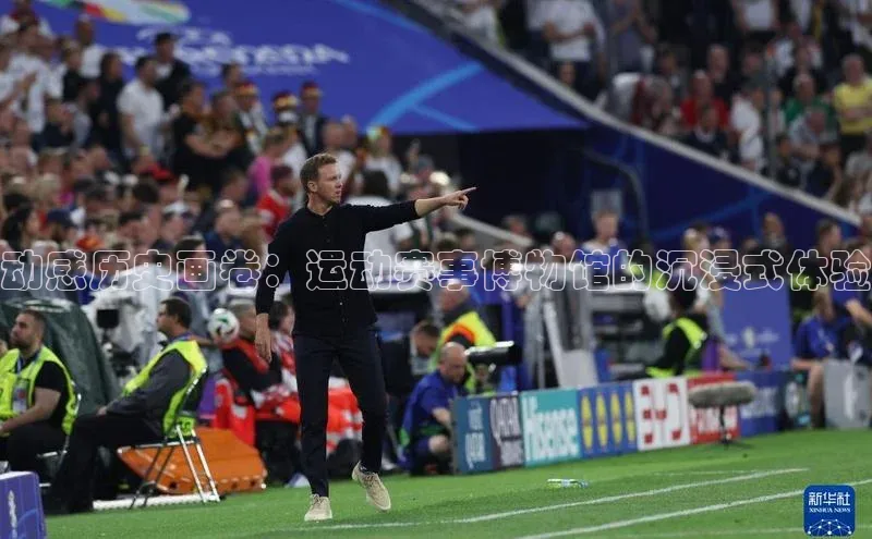 动感历史画卷：运动赛事博物馆的沉浸式体验