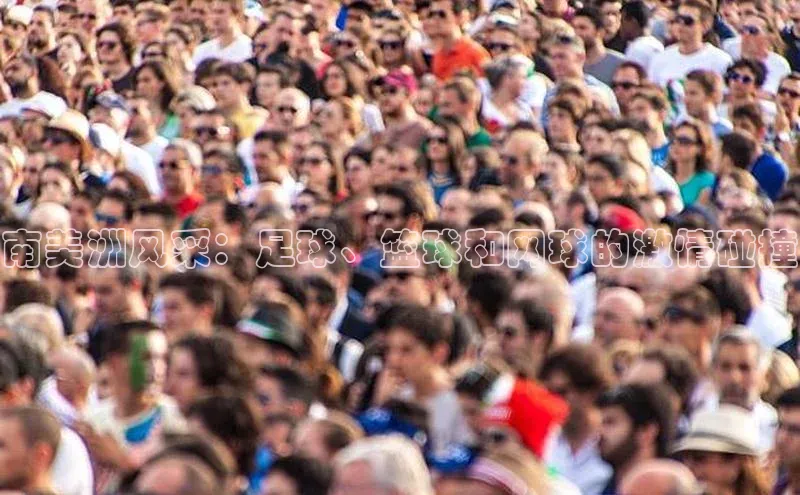 南美洲风采：足球、篮球和网球的激情碰撞