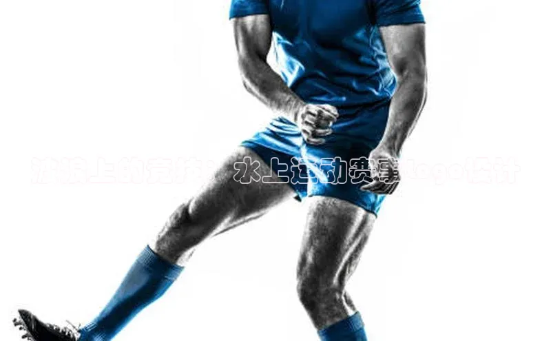 波浪上的竞技：水上运动赛事Logo设计