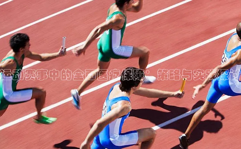 运动赛事中的全面医疗保障：策略与实践探讨