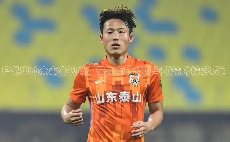 户外运动赛事全视角：带你领略极限与激情的精彩瞬间