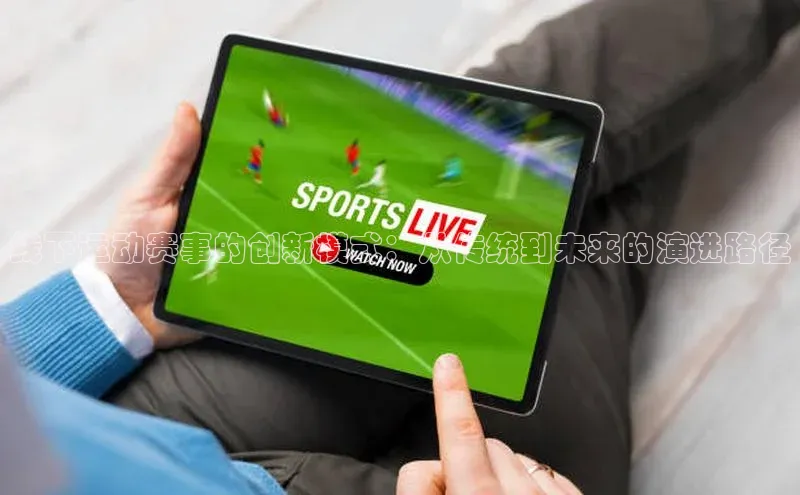 线下运动赛事的创新模式：从传统到未来的演进路径