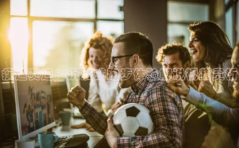 疾速赛道：沉浸式跑步体验解说视频赏析