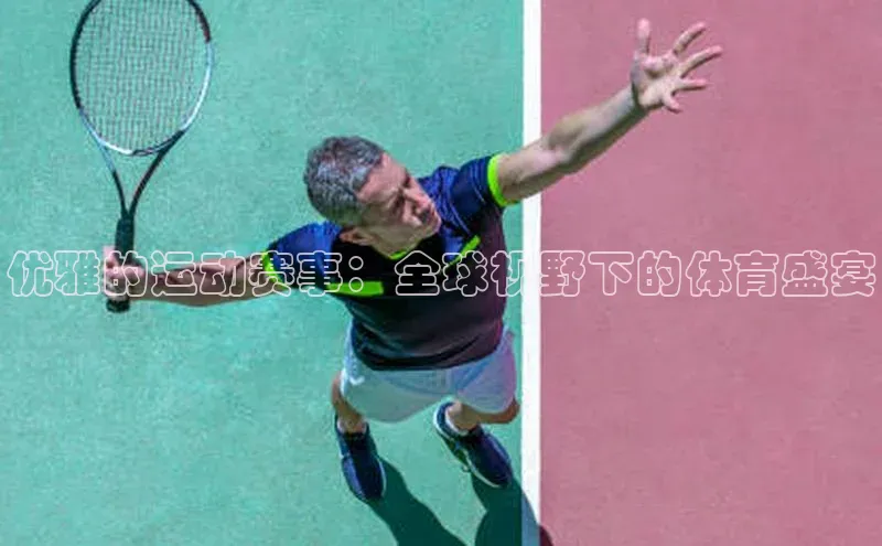 优雅的运动赛事：全球视野下的体育盛宴