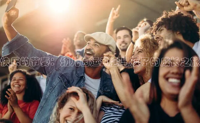 快乐的节奏：幼儿园运动会与孩子的成长之旅