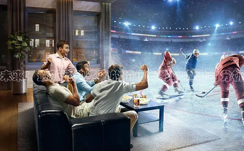 未来：最新运动赛事的价值与影响力排名分析