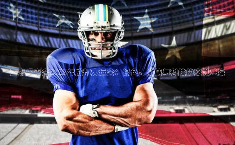 亚奥理事会2023年成都大运会：绿色、激情与科技的交融盛宴