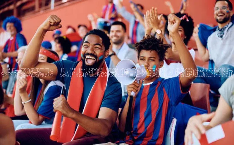 乒乓球赛事：从世界锦标赛到青少年巡回赛的深度剖析