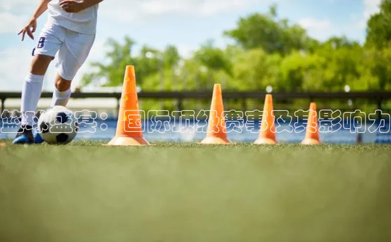 篮球盛宴：国际顶级赛事及其影响力