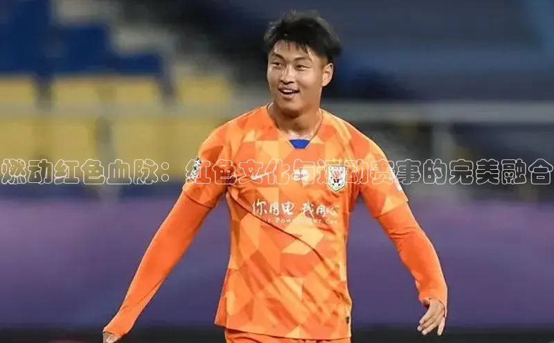 燃动红色血脉：红色文化与运动赛事的完美融合