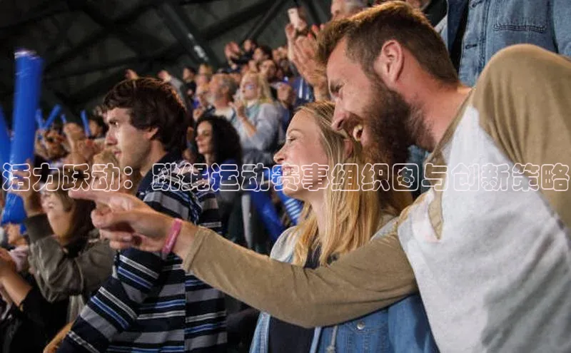 活力跃动：跳绳运动赛事组织图与创新策略