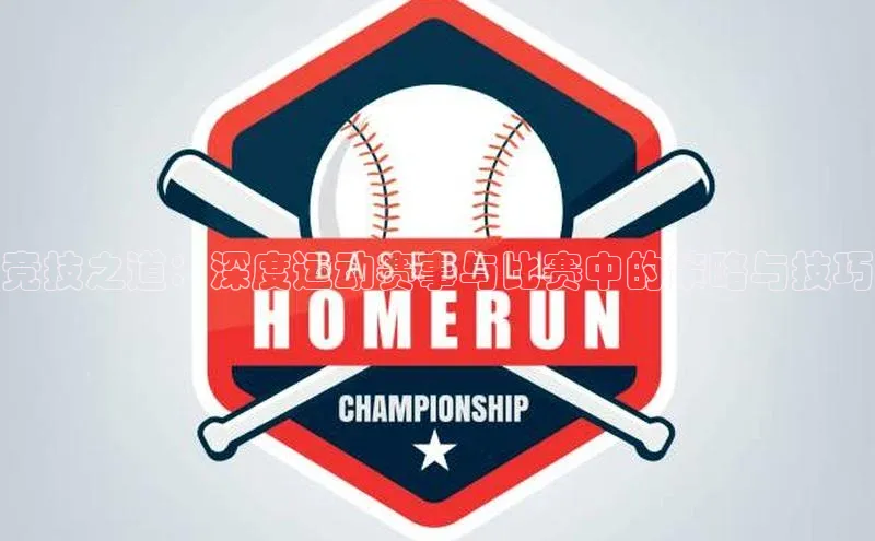 竞技之道：深度运动赛事与比赛中的策略与技巧