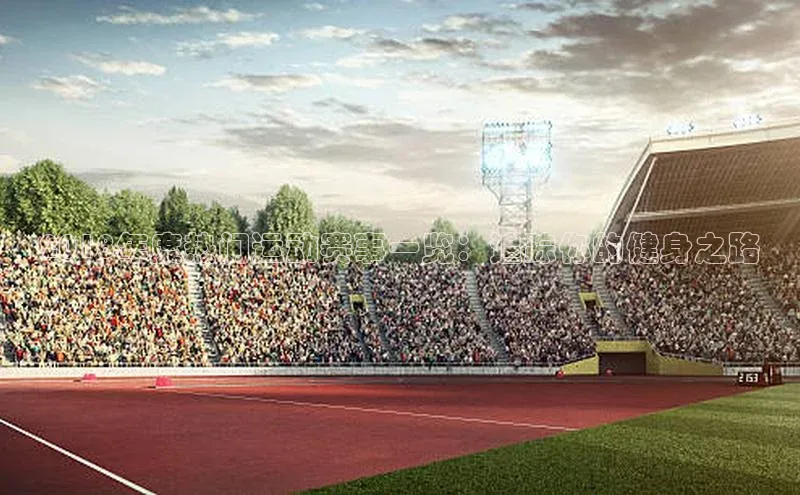 2018年度热门运动赛事一览：追踪你的健身之路