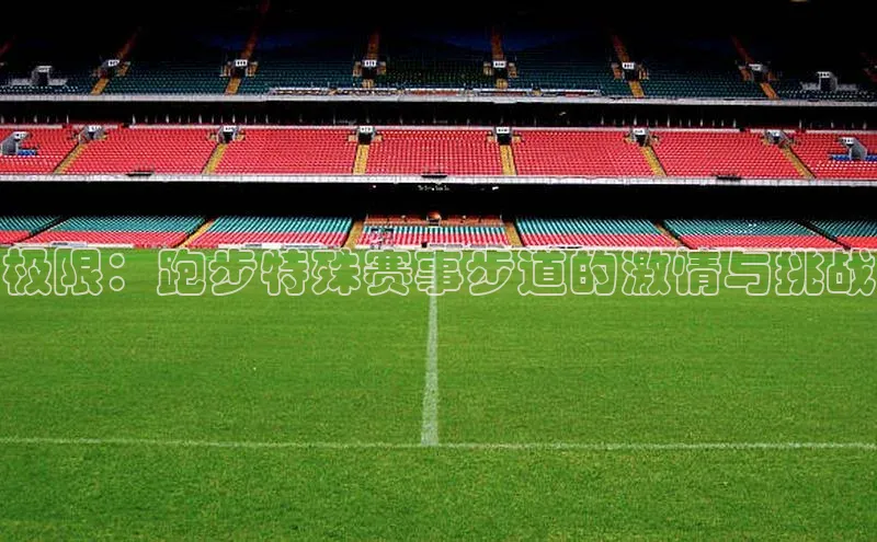 极限：跑步特殊赛事步道的激情与挑战