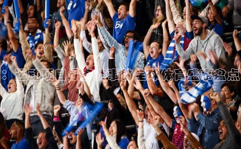 ：运动项目最多赛事的全球体育盛事盘点