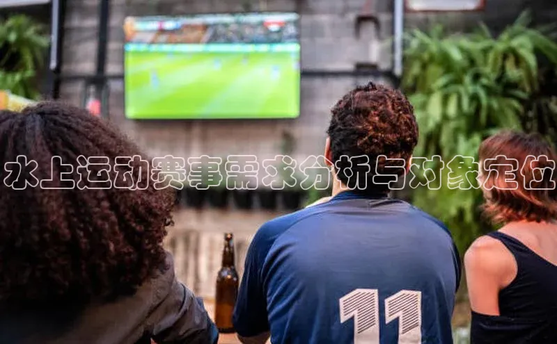 水上运动赛事需求分析与对象定位