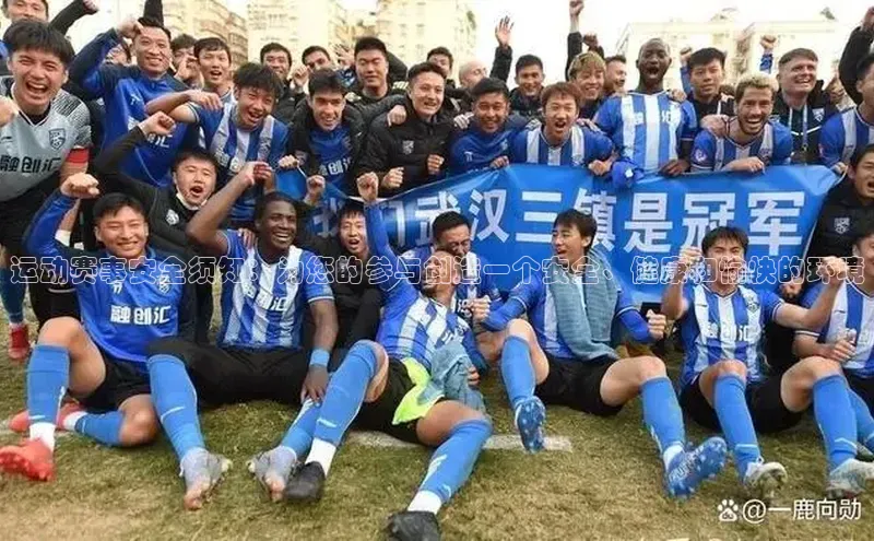 运动赛事安全须知：为您的参与创造一个安全、健康和愉快的环境