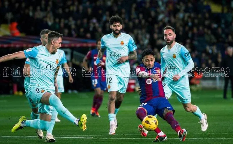 推动健康与公平：运动赛事行业的合规管理策略探讨