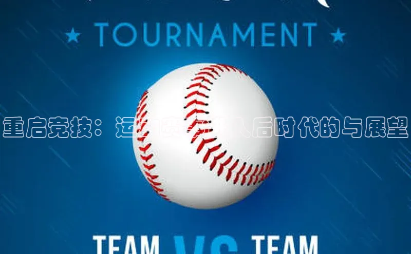 重启竞技：运动赛事进入后时代的与展望