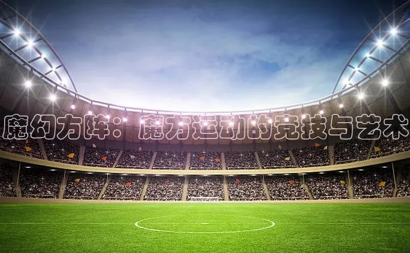 魔幻方阵：魔方运动的竞技与艺术
