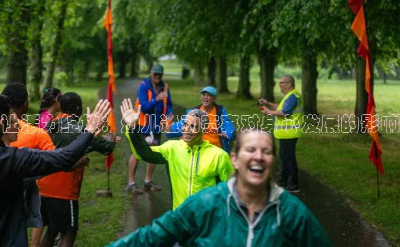 让活力绽放：幼儿运动赛事对身心发展的影响