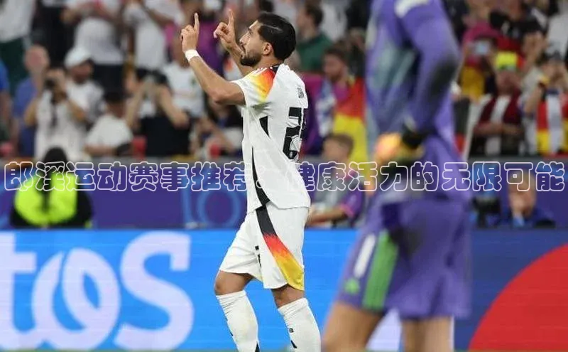 郎溪运动赛事推荐：健康活力的无限可能