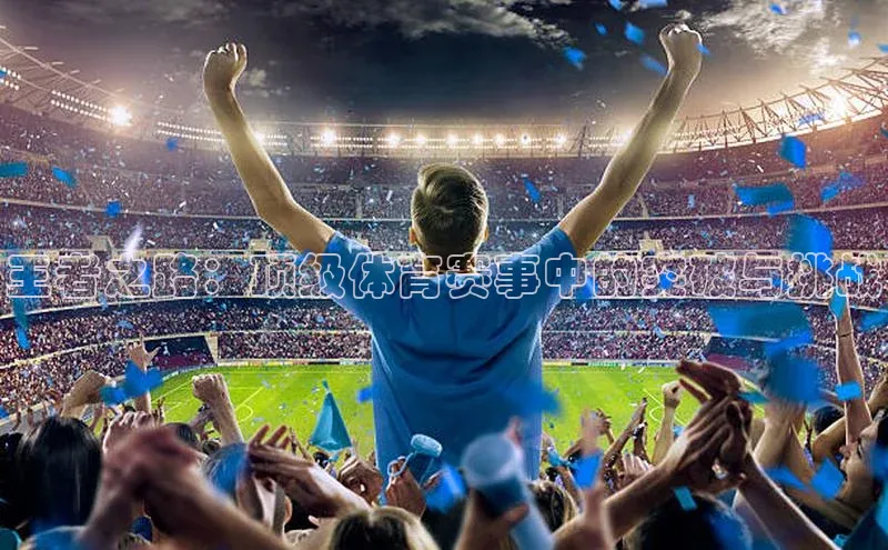 王者之路：顶级体育赛事中的突破与挑战