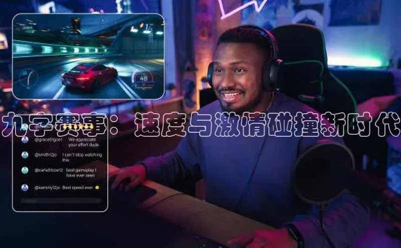 九字赛事：速度与激情碰撞新时代
