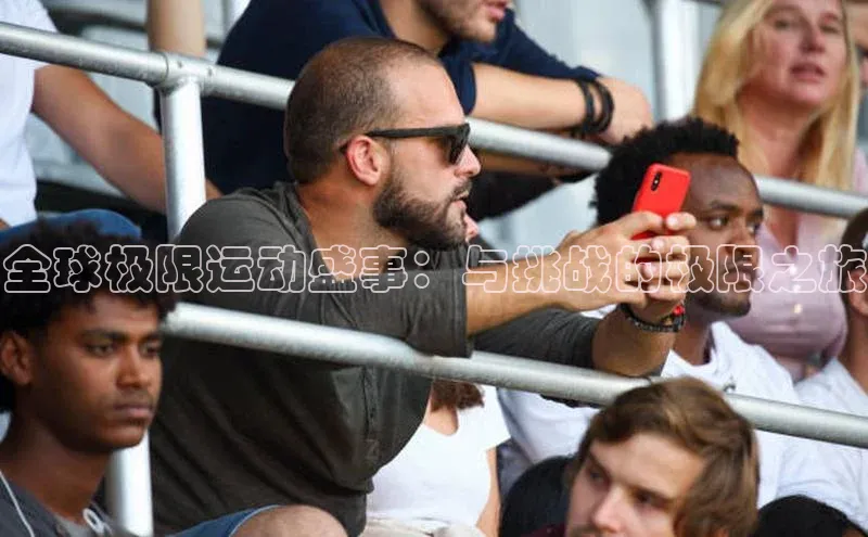 全球极限运动盛事：与挑战的极限之旅