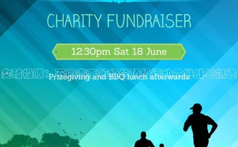 突破极限：不同赛事等级的顶级运动员挑战与机遇