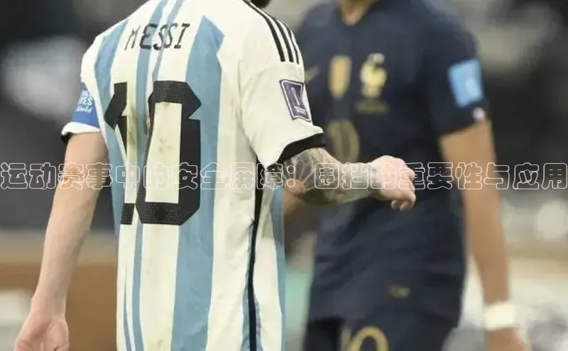 运动赛事中的安全屏障：围挡的重要性与应用