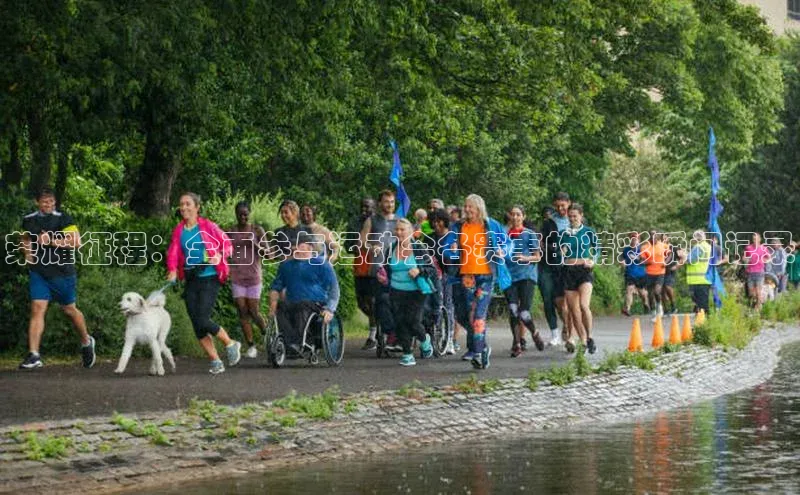 荣耀征程：全面参与运动会各赛事的精彩瞬间记录