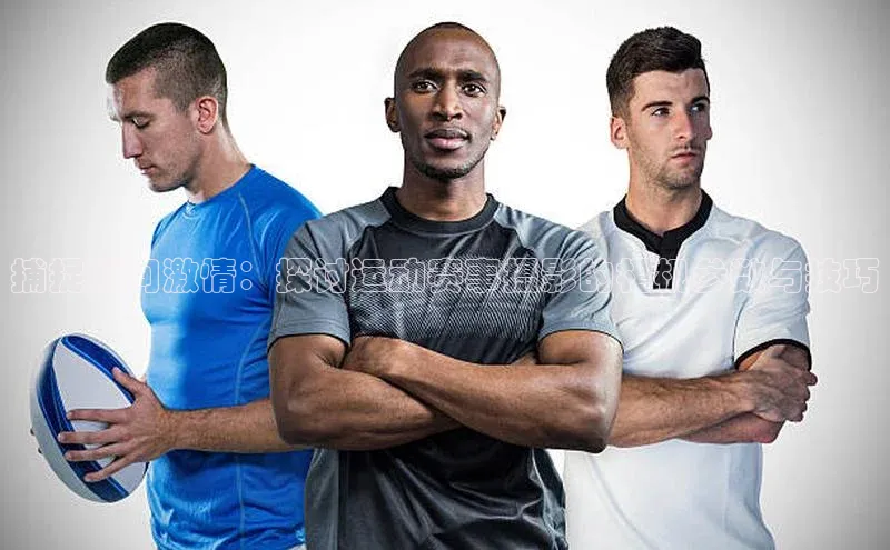 捕捉瞬间激情：探讨运动赛事摄影的相机参数与技巧