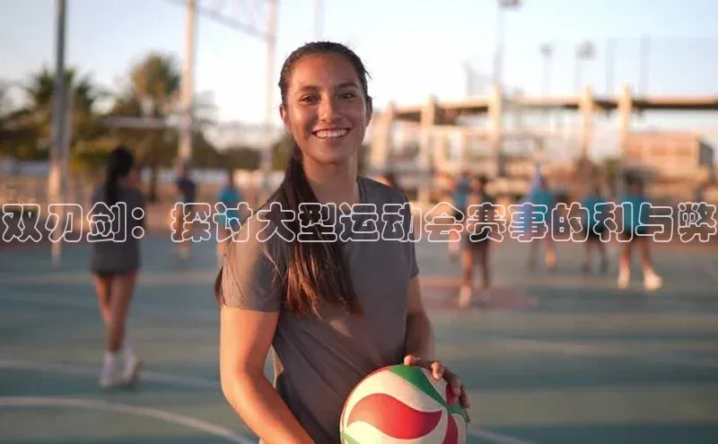 双刃剑：探讨大型运动会赛事的利与弊