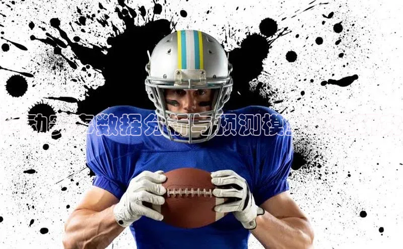 运动赛事数据分析与预测模型构建研究