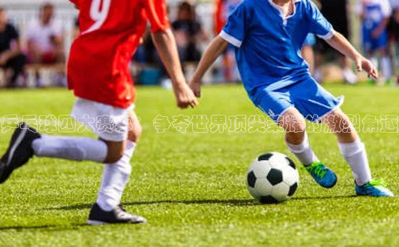 乒乓球四大赛事：争夺世界顶尖荣耀的激烈角逐