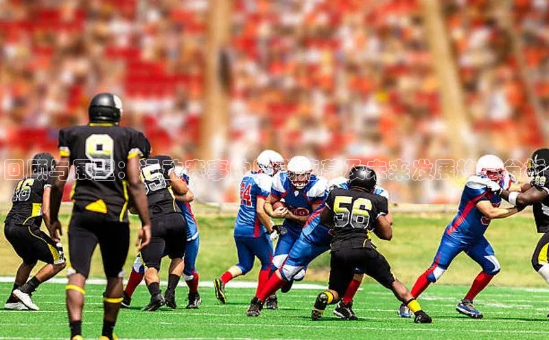 回顾与展望：运动赛事的圆满落幕及未来发展趋势分析